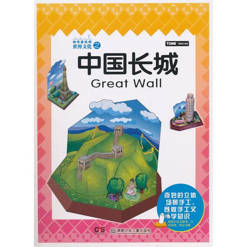 正版新书】神奇建筑师世界文化之中国长城-附带白色小模型本社978