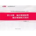 2013-城市规划原理城市规划相关知识-全国注册城市规划师执业资格考试模拟测试-第1分册-(第六版)