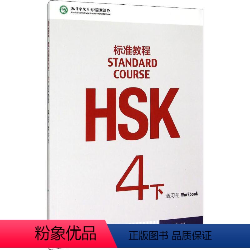 【正版】HSK标准教程 4下 练习册 姜丽萍 编 译者:孙玉婷 译 其它计算机/网络书籍文教 书店图书籍 北京语言大学