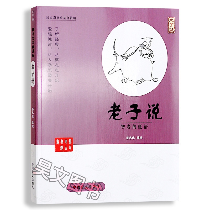[正版]蔡志忠古典漫画 大字版 老子说 智者的低语 蔡志忠漫画国学系列老子说庄子说 蔡志忠 书 老子.论语.大学.中庸高清大图