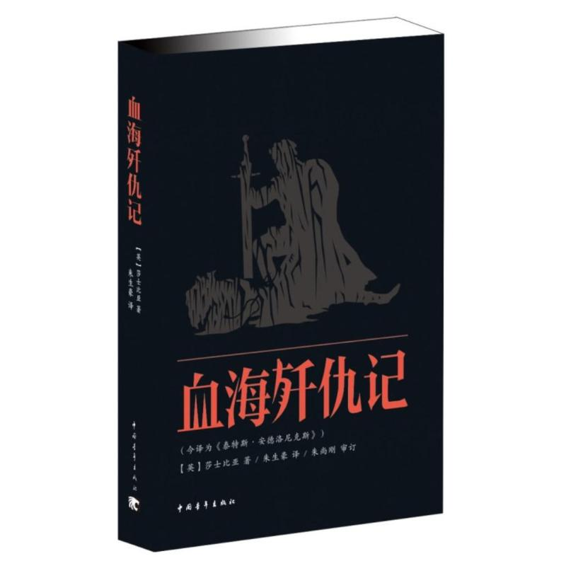 [M]血海歼仇记-9787515314815高清大图