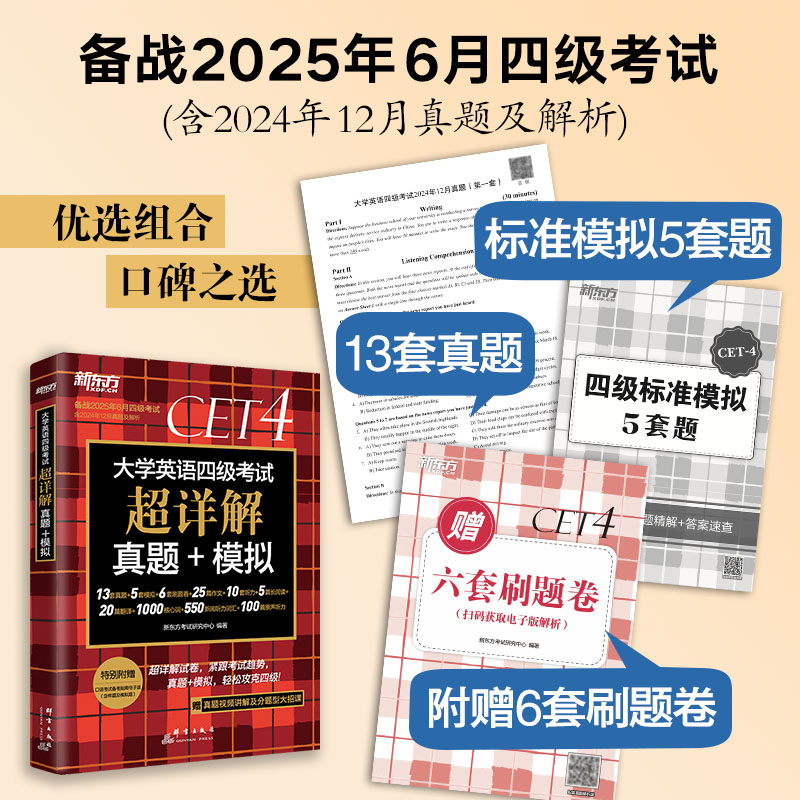 含12月真题]四级真题+词汇乱序版 [正版]备考2025年6月 大学英语四级真题试卷 英语4级考试超详解真题+模拟 CE高清大图