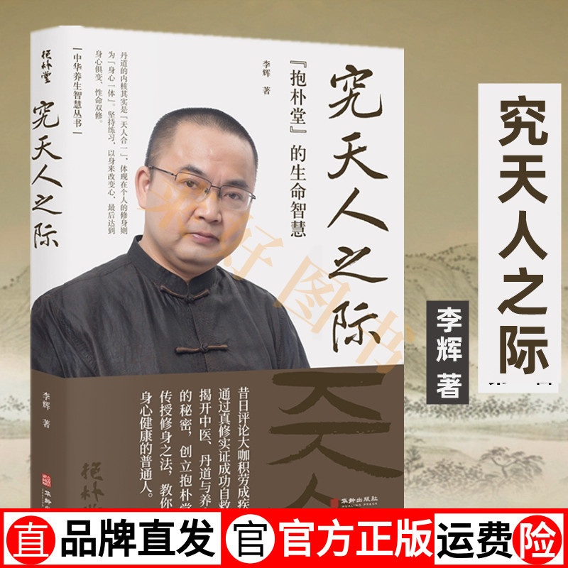 [醉染正版]正版图书 养生智慧书 究天人之际:抱朴堂的生命智慧 李辉 中医养生健康书籍高清大图