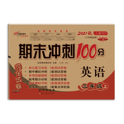 2021秋期末冲刺100分英语三年级上册RJ人教版PEP全新版小学3年级教材课本书同步配套练习题册单元复习预习期中期末考