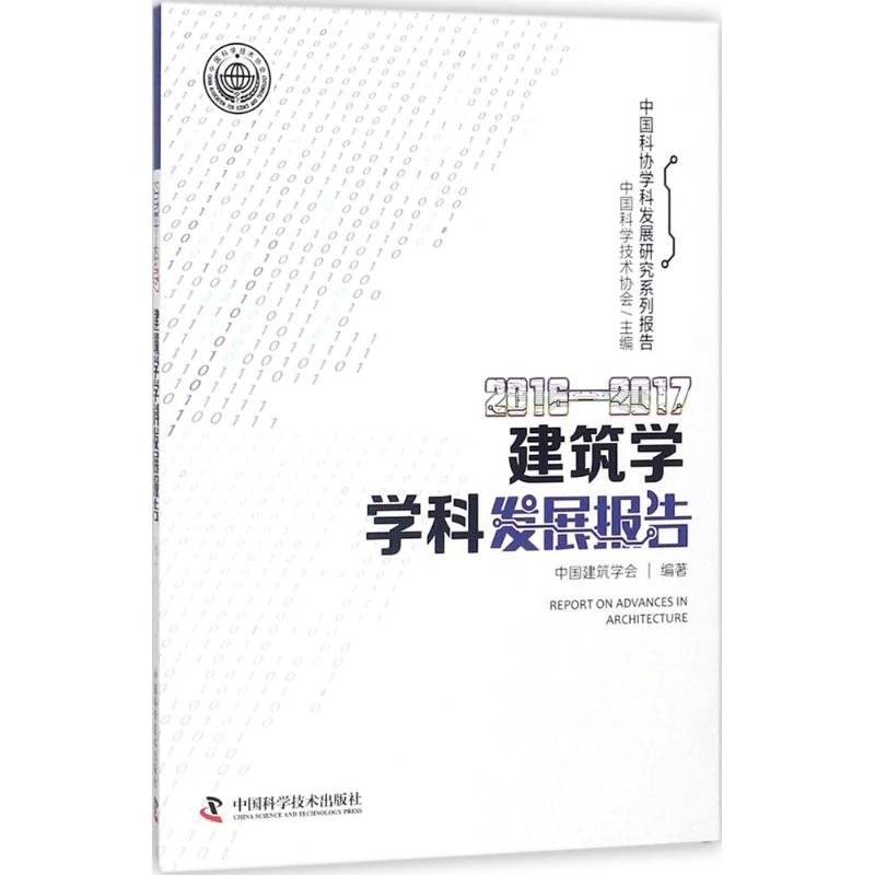 [M]2016-2017建筑学学科发展报告-9787504679420高清大图