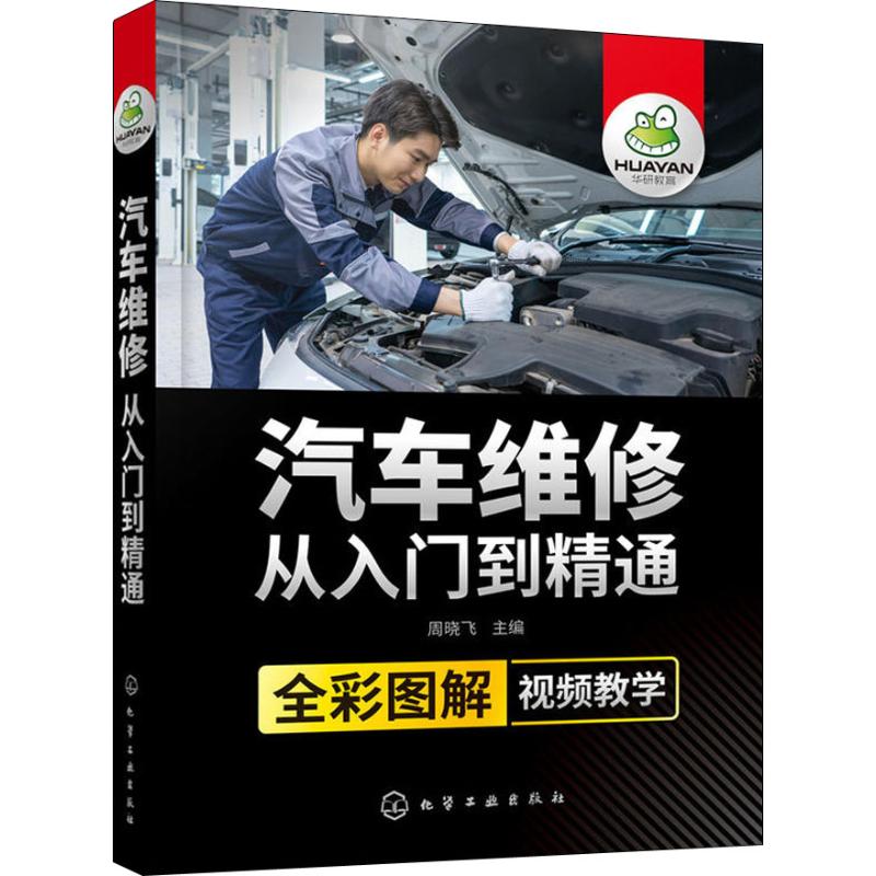 汽车维修从入门到精通高清大图