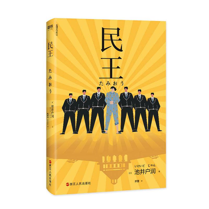 [醉染正版]正常发货 正版 民王 书店 外国小说书籍 畅想书高清大图