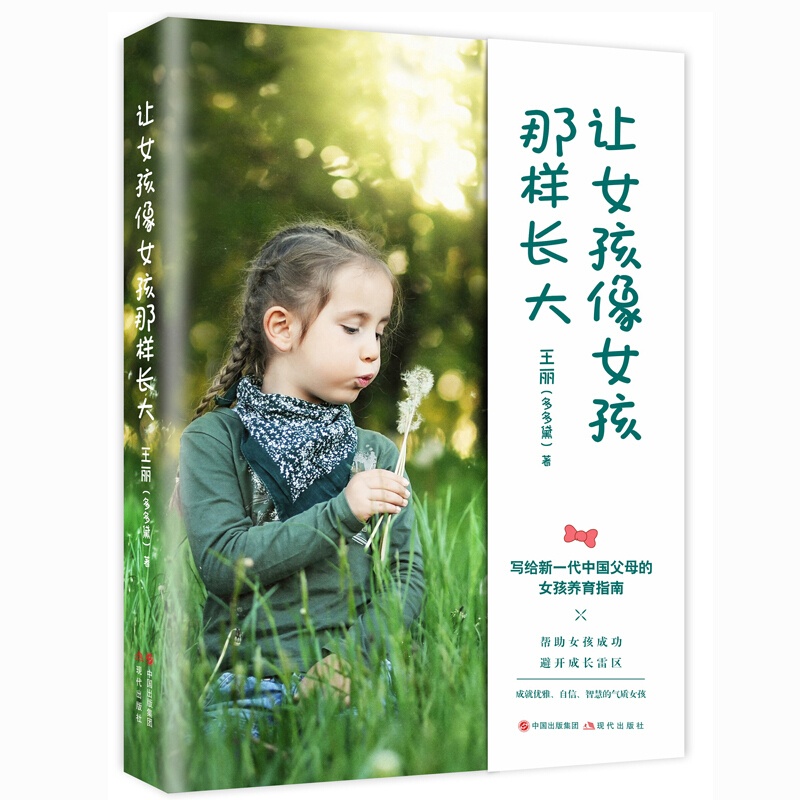 [醉染正版]让女孩像女孩那样长大 写给新一代中国父母的女孩养育指南 帮助女孩成功避开成长雷区 成就优雅自信智慧的气质女孩高清大图