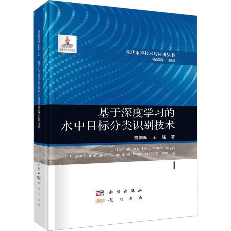 [醉染正版]正版 基于深度学习的水中目标分类识别技术 曾向阳,王强 著 杨德森 编 物理学专业科技 龙门书局书籍高清大图
