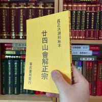 正版 廿四山会解正宗 洪潮和 华宗