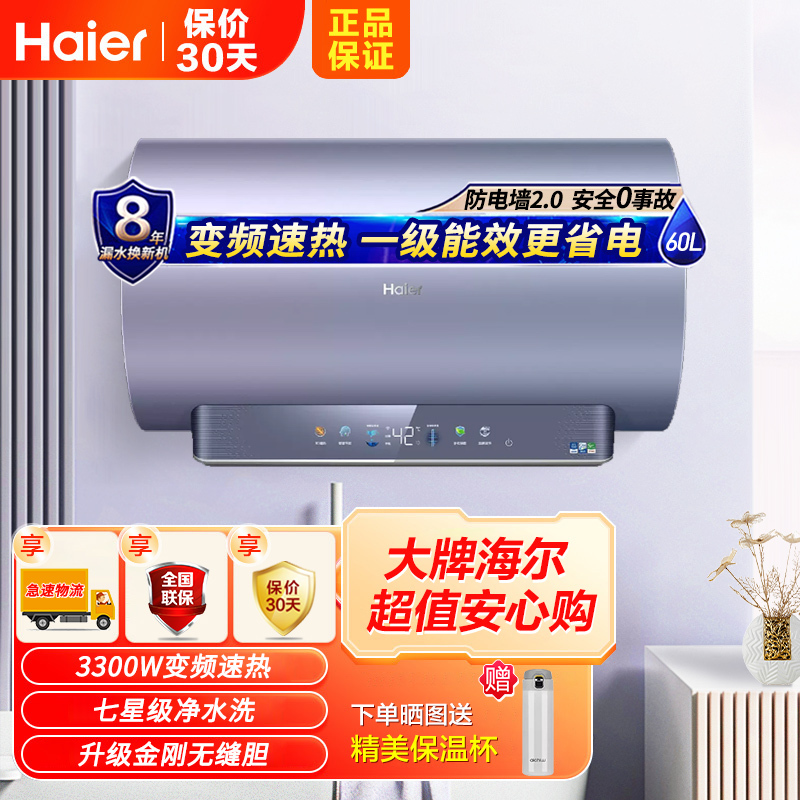 海尔电热水器60升3300W速热家用镁棒免更换3D速热一级能效7星级净水洗升级金刚无缝胆TY7