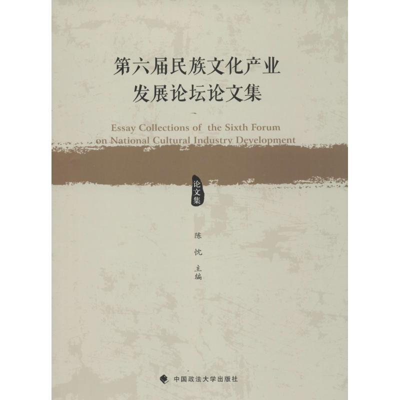 [M]第六届民族文化产业发展论坛论文集-9787562065128