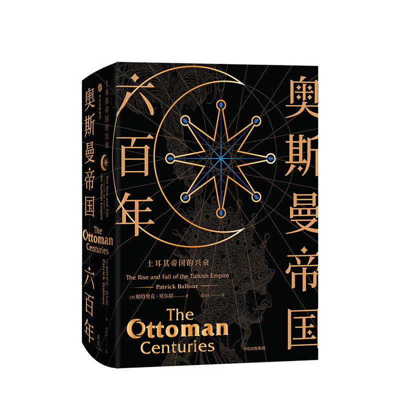 奥斯曼帝国六百年 [正版]奥斯曼帝国六百年土耳其帝国的兴衰帕特里克贝尔福著欧洲史土耳其国别史外国历史出版社高清大图