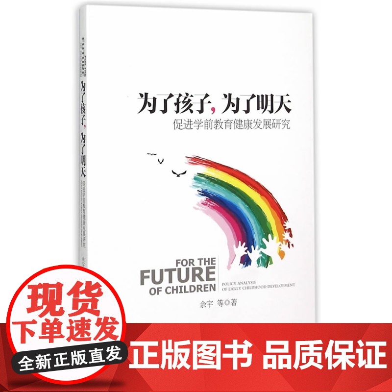 为了孩子,为了明天——促进学前教育健康发展报告