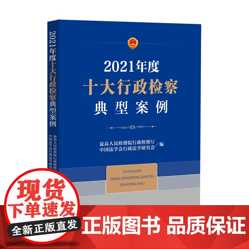2021年度十大行政检察典型案例 中国检察出版社 9787510227653高清大图