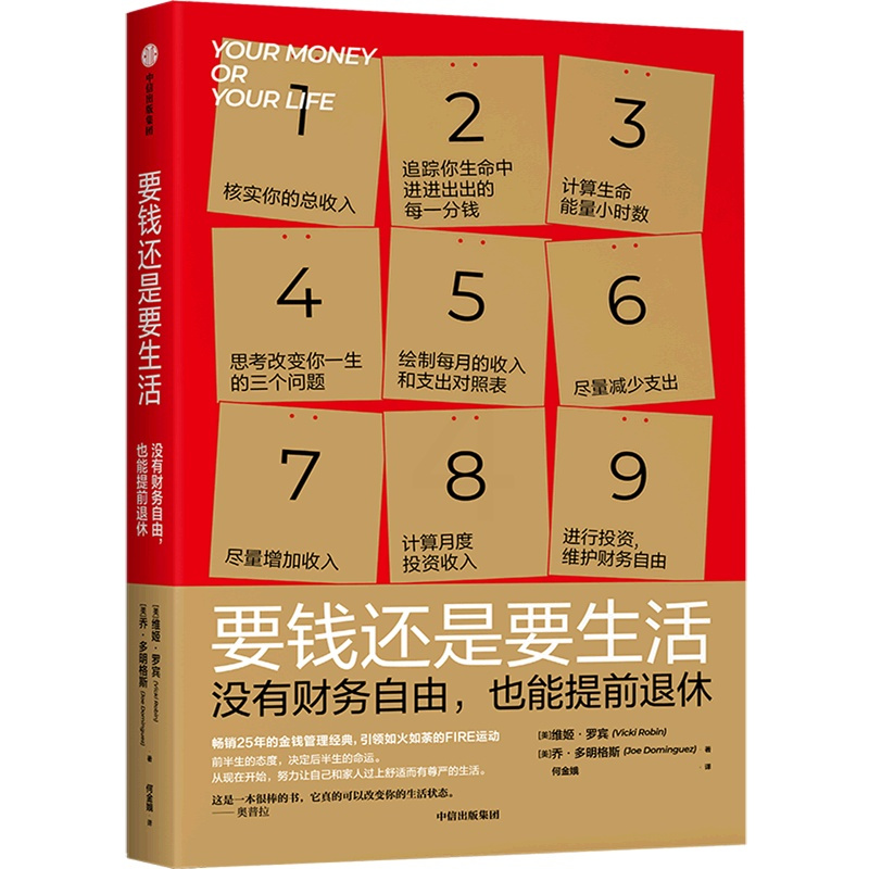 [正版]书店要钱还是要生活(没有财务自由也能提前退休) (美)维姬·罗宾//乔·多明格斯著 家政出版社普通大众