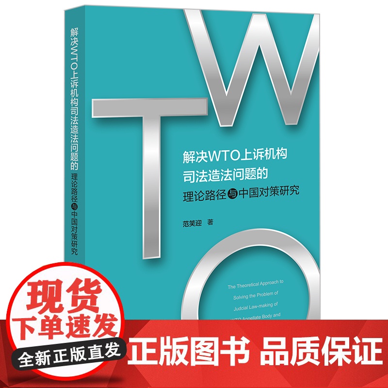 2024新版 解决WTO上诉机构司法造法问题的理论路径与中国对策研究 范笑迎著 法律出版社高清大图