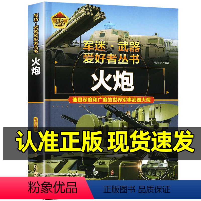 军迷武器【火炮】♥自选2本69.8元♥ 【正版】军迷武器爱好者丛书世界火炮珍藏版儿童军事百科全书各种火炮坦克火箭炮防控火
