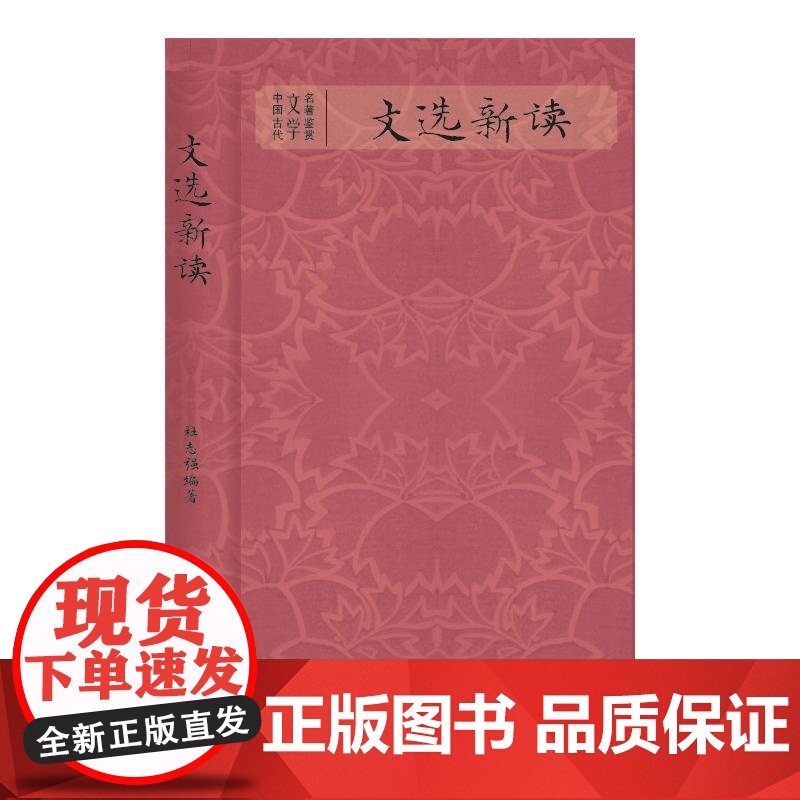 文选新读 中国古代文学名著鉴赏传统经典现代解读杜志强编著上海辞书出版社昭明文选正版图书籍 收录自周代至南朝梁的诗文700高清大图