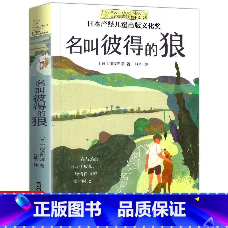 名叫彼得的狼 [正版]十二岁的旅程 长青藤国际大奖系列小说儿童文学读物小学生课外阅读书籍9-12岁三四五六年级成长励志故高清大图