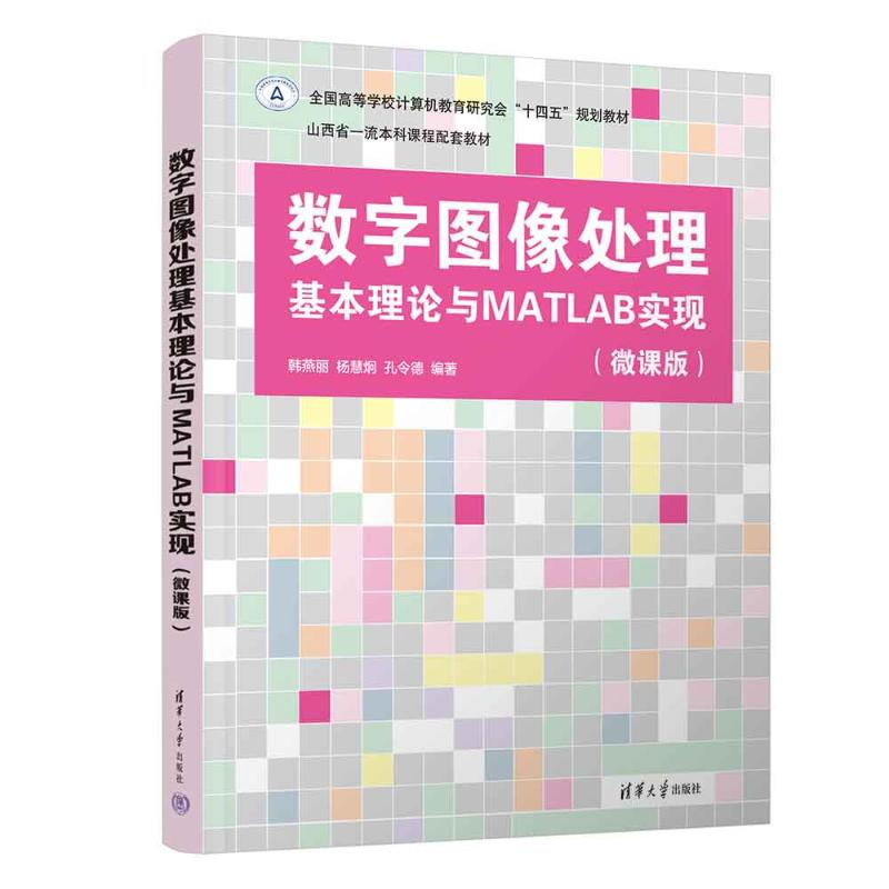 正版新书]数字图像处理基本理论与MATLAB实现(微课版)韩燕丽,高清大图