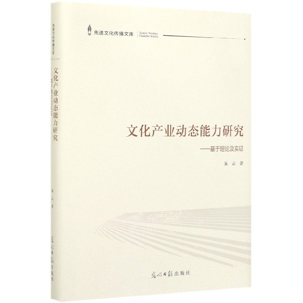 [醉染正版]文化产业动态能力研究——基于理论与实 朱云|责编:曹美娜9787519450236光明日报高清大图