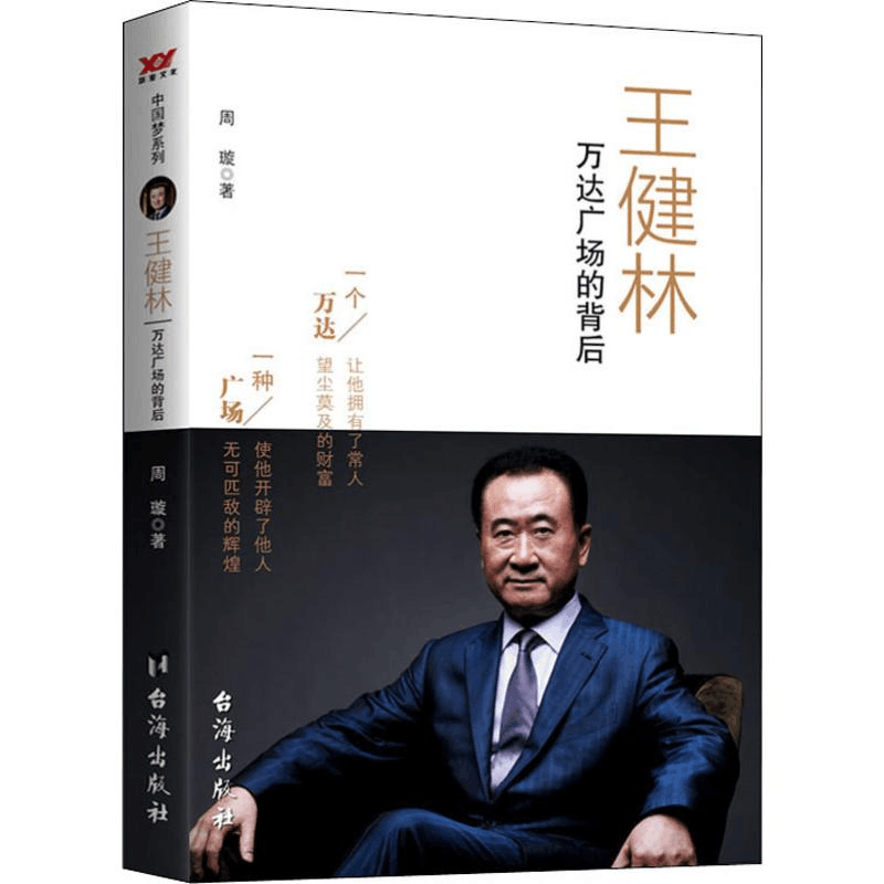 醉染图书王健林 万达广场的背后9787516807941图片