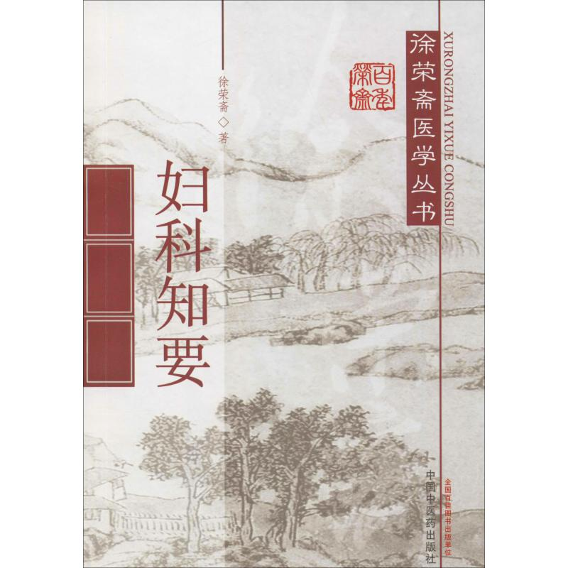 醉染图书妇科知要9787513204高清大图