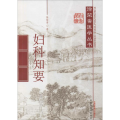 妇科知要