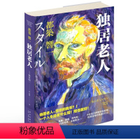 [正版] 独居老人 都筑响一著 16位活力四射的老前辈怡然自得的独居STYLE 新星出版社生活风尚美好生活书籍