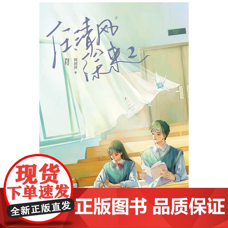 任清风徐来.2 阿回卅 三秦出版社 正版书籍高清大图