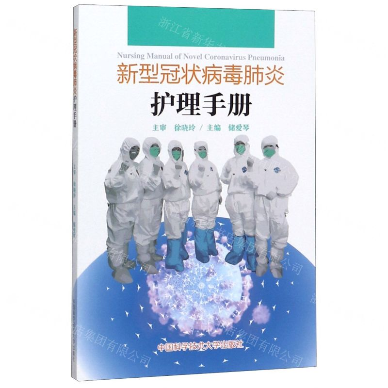 [N]新型冠状病毒肺炎护理手册-9787312046018高清大图