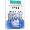 新型冠状病毒肺炎护理手册