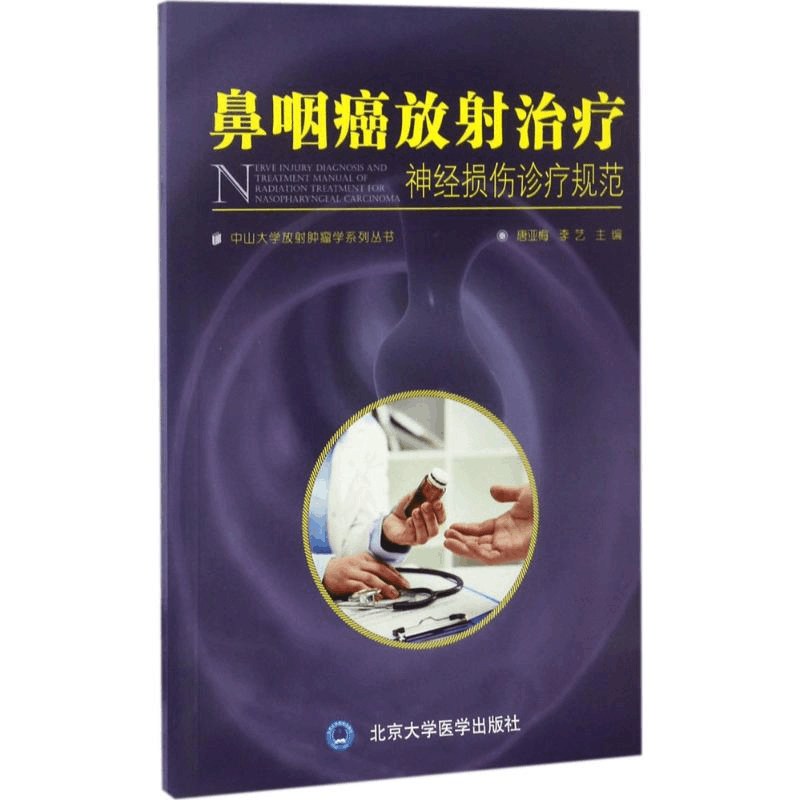 [M]鼻咽癌放射治疗神经损伤诊疗规范-9787565915925图片