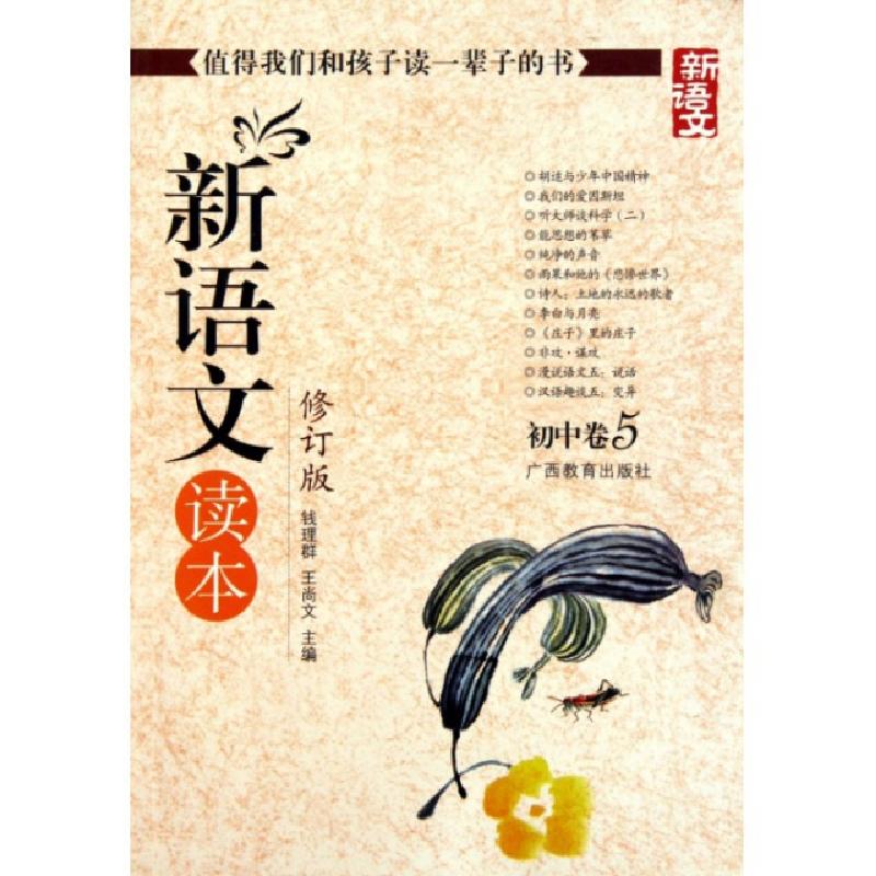 正版新书】新语文读本(修订版初中卷5)钱理群//王尚文97875435316