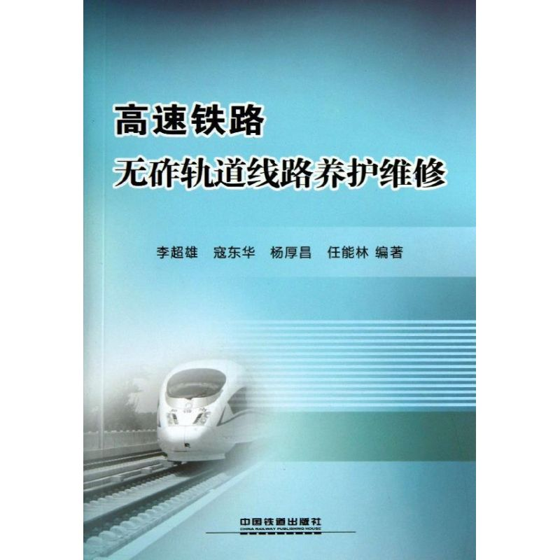 【M】高速铁路无砟轨道线路养护维修-9787113135300