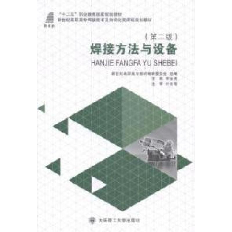 正版新书】焊接方法与设备宋金虎9787561188538