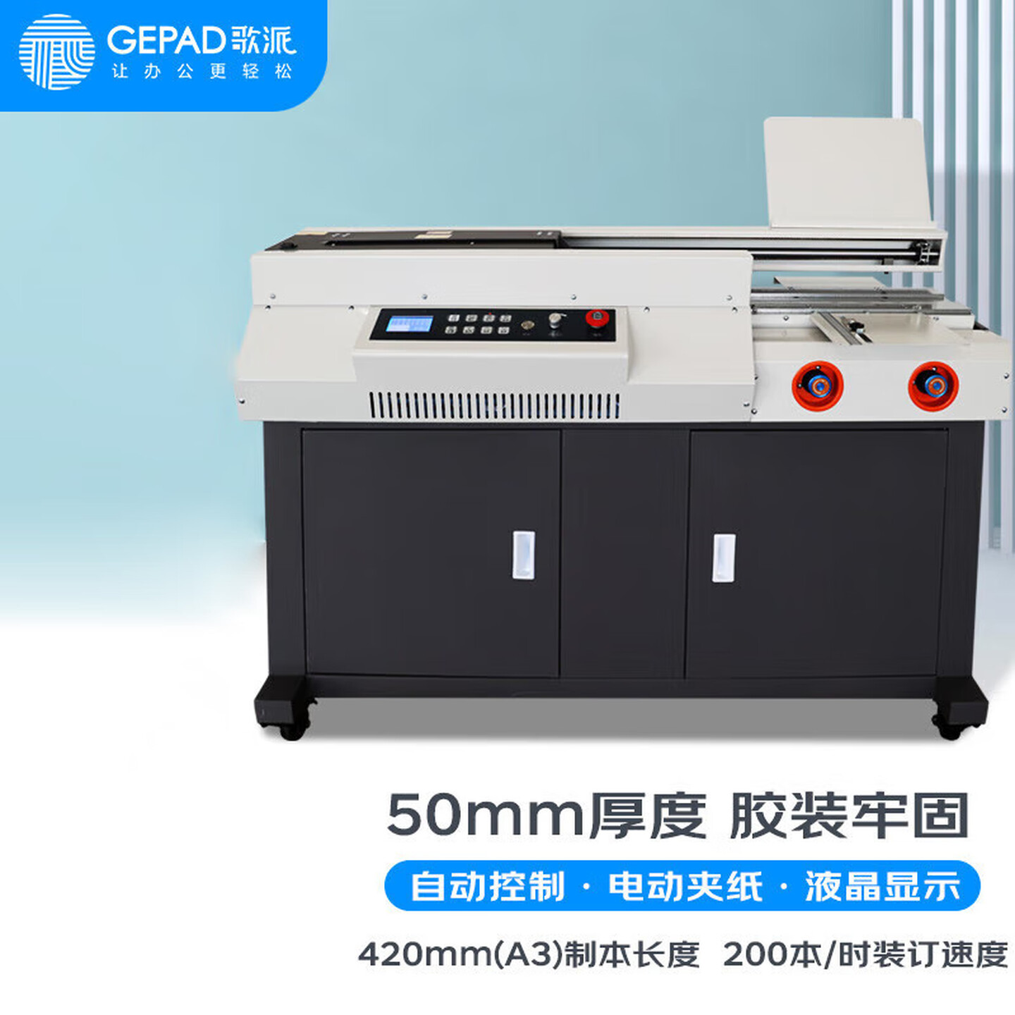 歌派 JZ-50DA3全自动无线柜式胶装机 标书文件档案书籍热熔胶粒装订机 财务会计报告过胶机