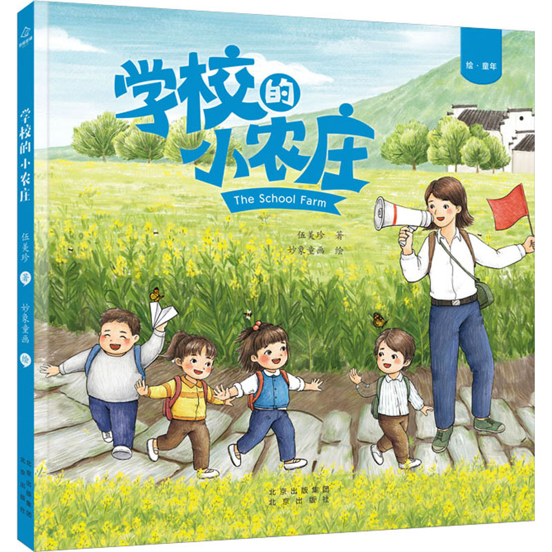 【M】学校的小农庄-9787200154436