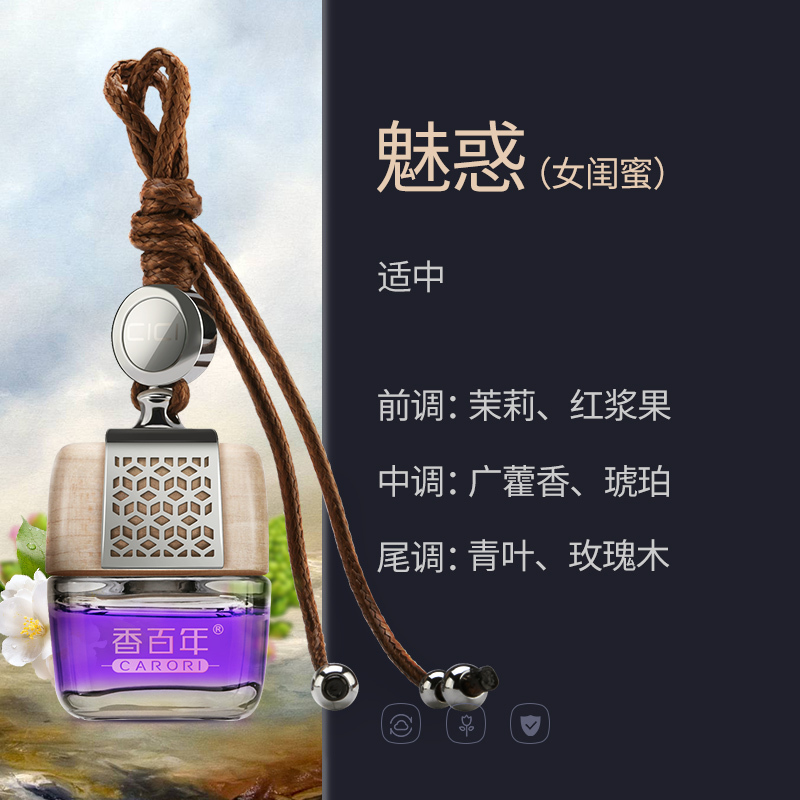 [汽车用品]香百年汽车香水挂件吊坠悬挂式进口植物精油 持久香型-520闺蜜