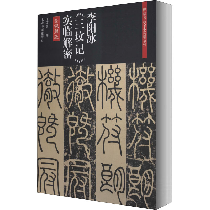 醉染图书李阳冰《三坟记》实临解密 全视频版978754790高清大图
