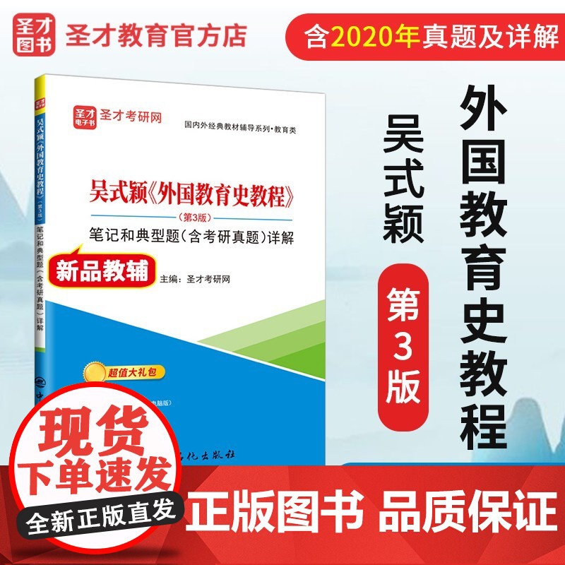 [店]吴式颖《外国教育史教程》(第3版)笔记和典型题(含考研真题)详解 提供教育学考研辅导方案[电子书、题库等]。高清大图
