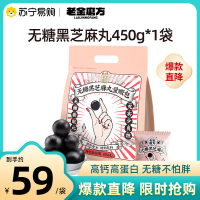 老金磨方无糖黑芝麻丸450g*1袋营养代餐零食量贩装正品