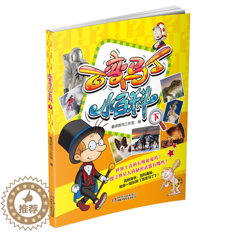 [醉染正版]百变马丁小百科下 6-7-8-9-10-11-12岁儿童卡通漫画连环画故事书 小学生课外阅读绘本读物 少年儿高清大图