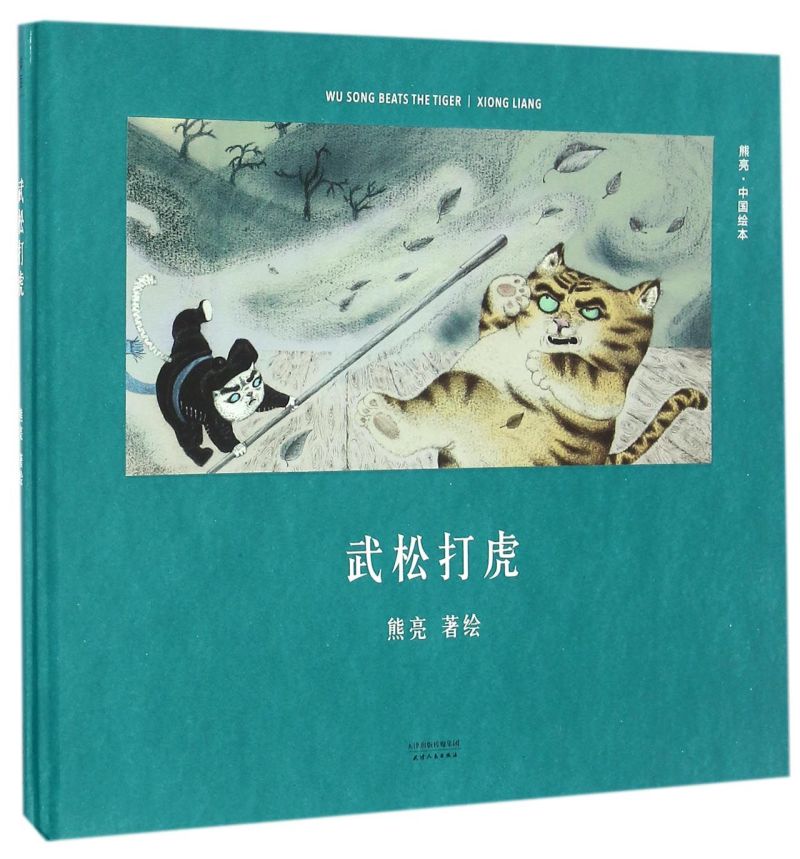 武松打虎(精)/中国绘本 [正版]武松打虎(精)/中国绘本高清大图