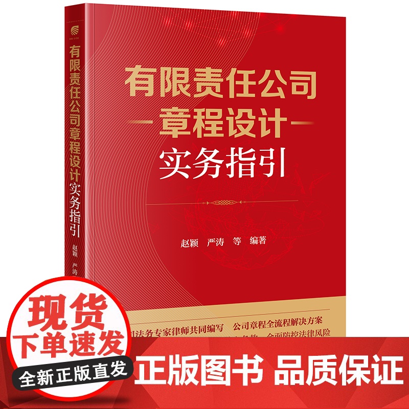 有限责任公司章程设计实务指引 赵颖 严涛等编著 法律出版社高清大图
