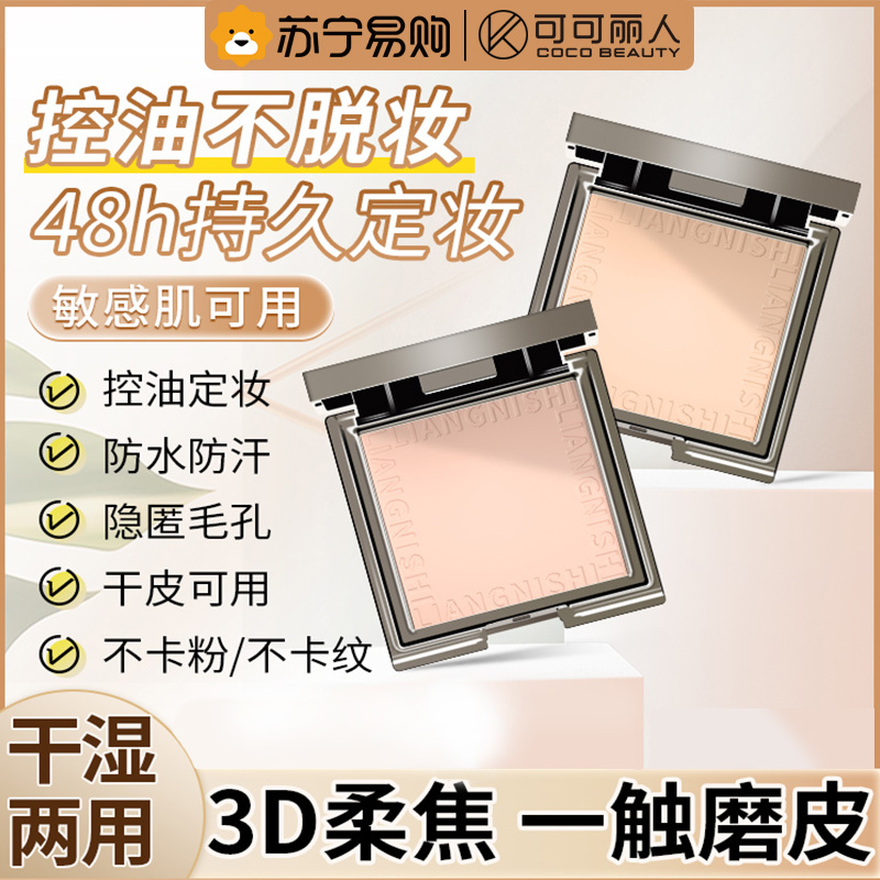 可可丽人柔焦粉饼散粉控油定妆持久蜜粉女防水防汗油皮遮瑕正品不脱妆神器