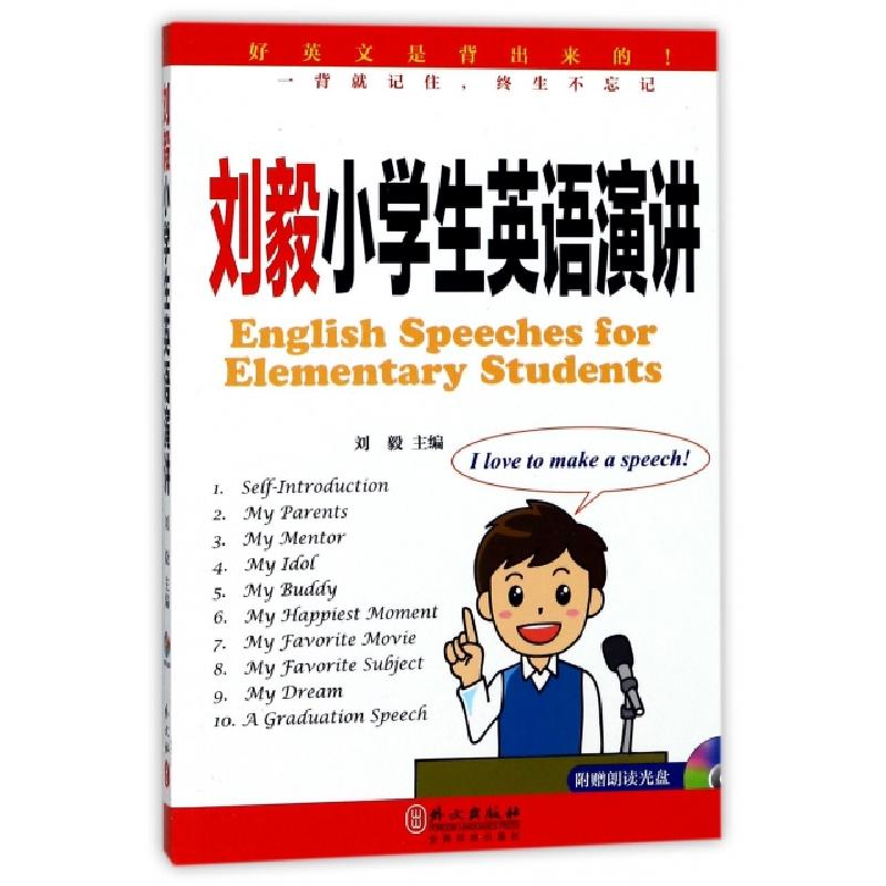 正版新书】刘毅小学生英语演讲(附光盘)刘毅9787119108711