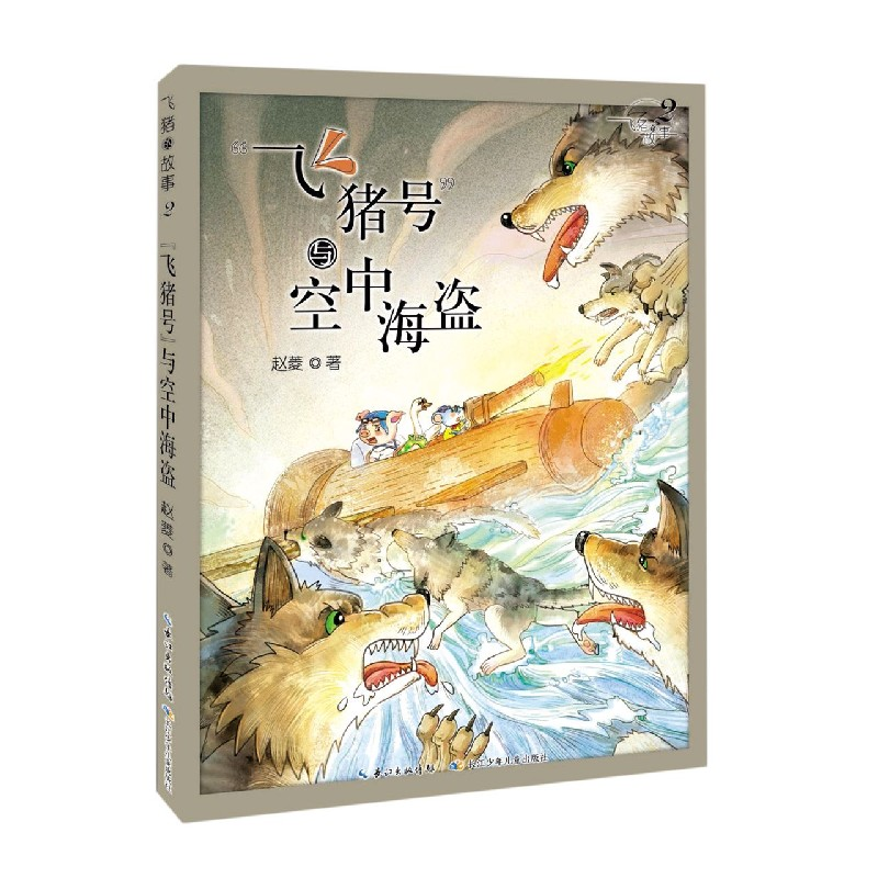 音像飞猪号与空中海盗/飞猪的故事赵菱|责编:郭玉洁//葛菜云