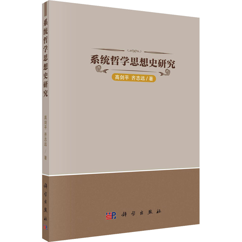 [正版]系统哲学思想史研究 9787030722584高清大图